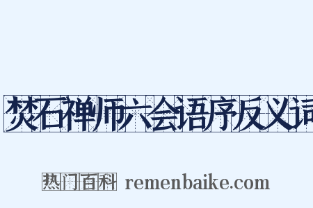 焚石禅师六会语序反义词是什么意思的图片